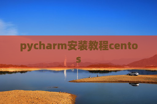 pycharm安装教程centos