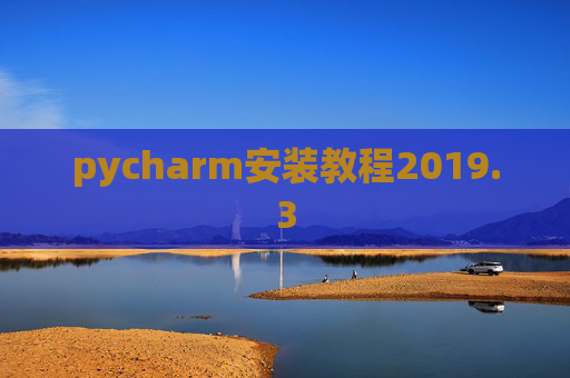 pycharm安装教程2019.3